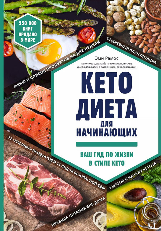 Обложка книги "Эми Рамос: Кето-диета для начинающих. Ваш гид по жизни в стиле Кето."