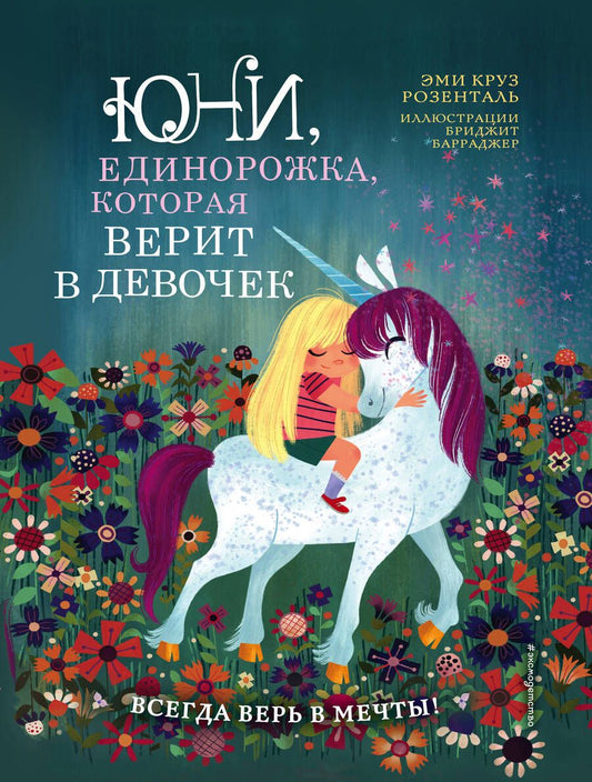 Обложка книги "Эми Розенталь: Юни, единорожка, которая верит в девочек"
