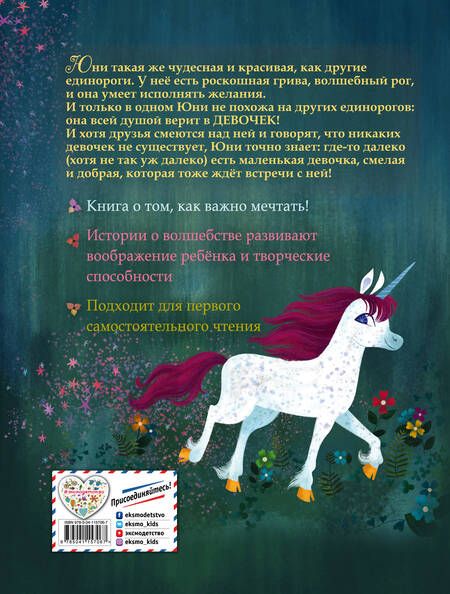 Фотография книги "Эми Розенталь: Юни, единорожка, которая верит в девочек"