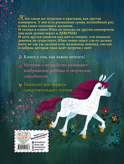 Фотография книги "Эми Розенталь: Юни, единорожка, которая верит в девочек"