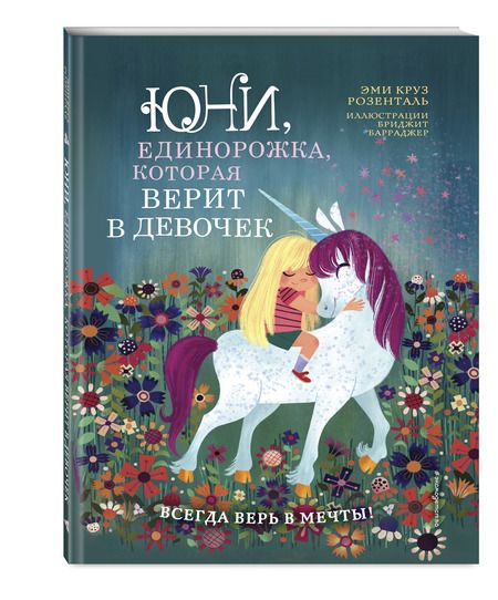 Фотография книги "Эми Розенталь: Юни, единорожка, которая верит в девочек"