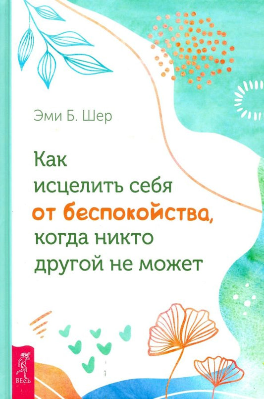 Обложка книги "Эми Шер: Как исцелить себя от беспокойства, когда никто другой не может"