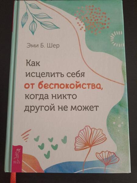 Фотография книги "Эми Шер: Как исцелить себя от беспокойства, когда никто другой не может"