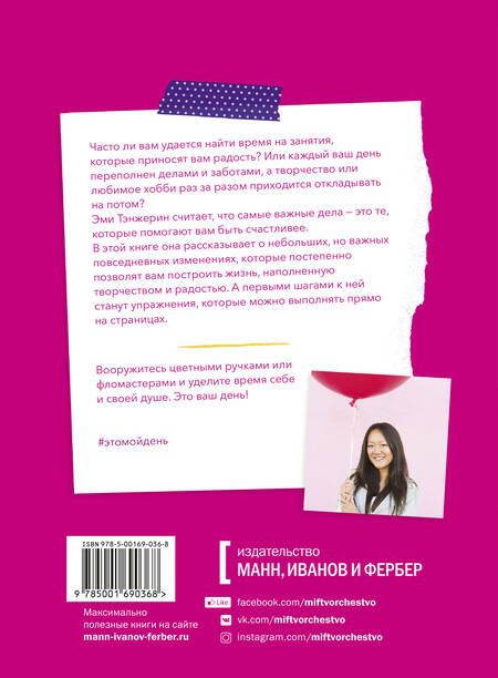 Фотография книги "Эми Тэнжерин: Это мой день! Как наполнить жизнь творчеством, радостью и смыслом"