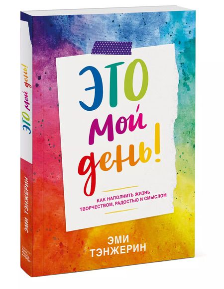 Фотография книги "Эми Тэнжерин: Это мой день! Как наполнить жизнь творчеством, радостью и смыслом"