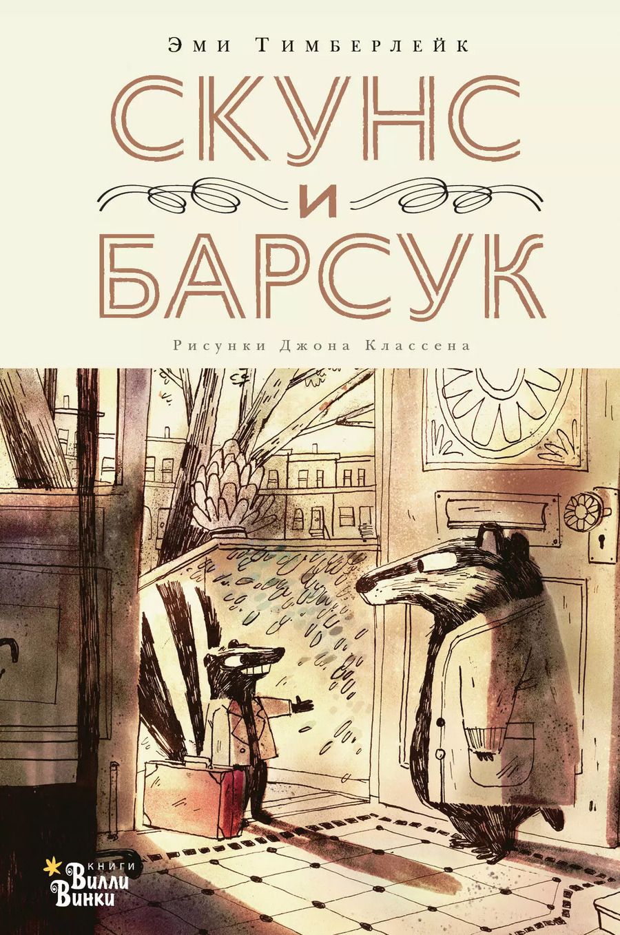 Обложка книги "Эми Тимберлейк: Скунс и Барсук"