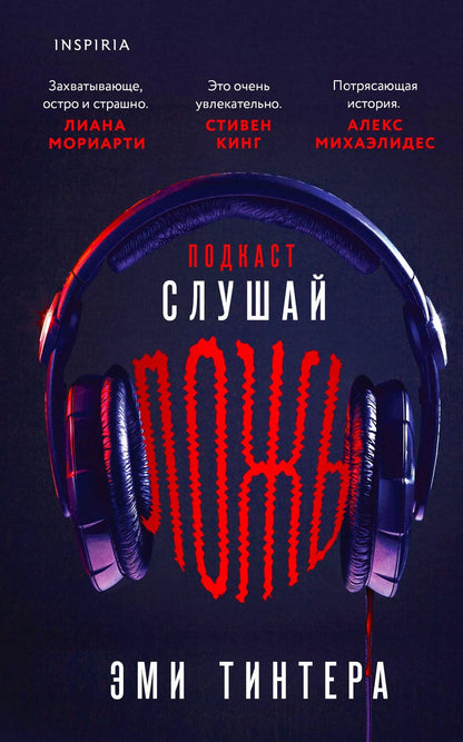 Обложка книги "Эми Тинтера: Подкаст "Слушай ложь""