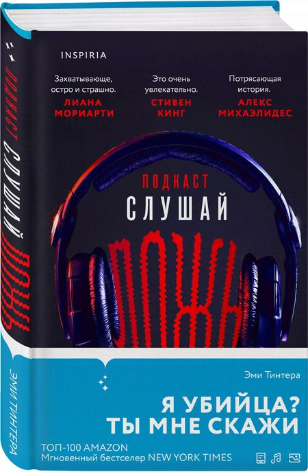 Фотография книги "Эми Тинтера: Подкаст "Слушай ложь""