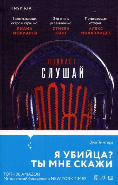 Фотография книги "Эми Тинтера: Подкаст "Слушай ложь""