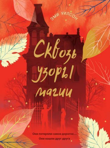 Обложка книги "Эми Уилсон: Сквозь узоры магии"