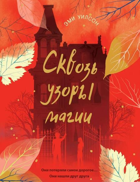 Фотография книги "Эми Уилсон: Сквозь узоры магии"