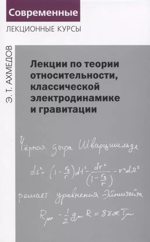 Обложка книги "Эмиль Ахмедов: Лекции по теории относительности, классической электродинамике и гравитации"