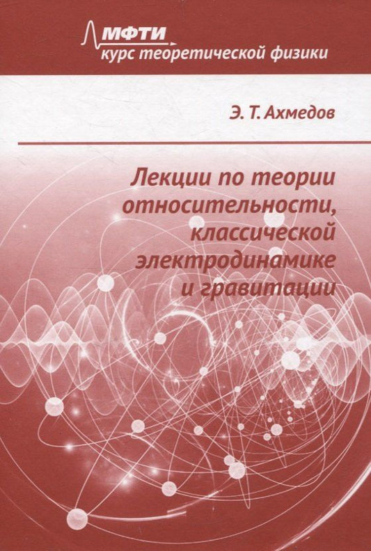 Обложка книги "Эмиль Ахмедов: Лекции по теории относительности, классической электродинамике и гравитации"