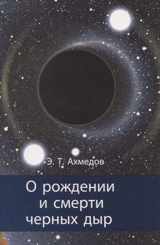 Обложка книги "Эмиль Ахмедов: О рождении и смерти черных дыр"