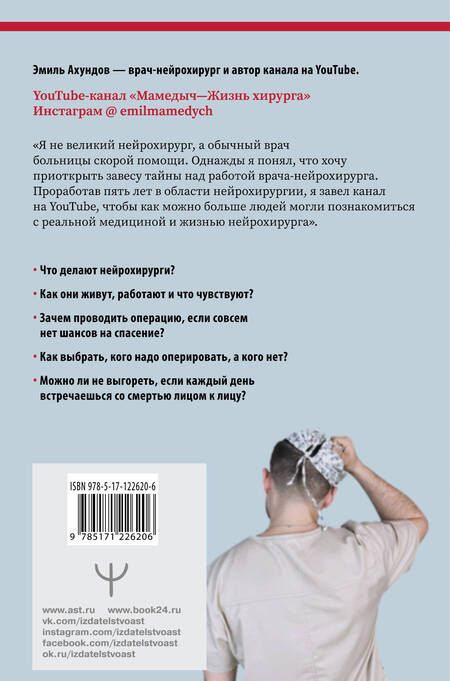 Фотография книги "Эмиль Ахундов: Без права на ошибку. Как на самом деле работают нейрохирурги"