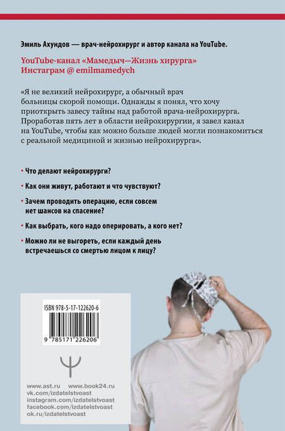 Фотография книги "Эмиль Ахундов: Без права на ошибку. Как на самом деле работают нейрохирурги"