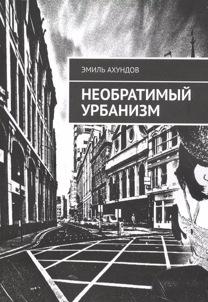 Обложка книги "Эмиль Ахундов: Необратимый Урбанизм"