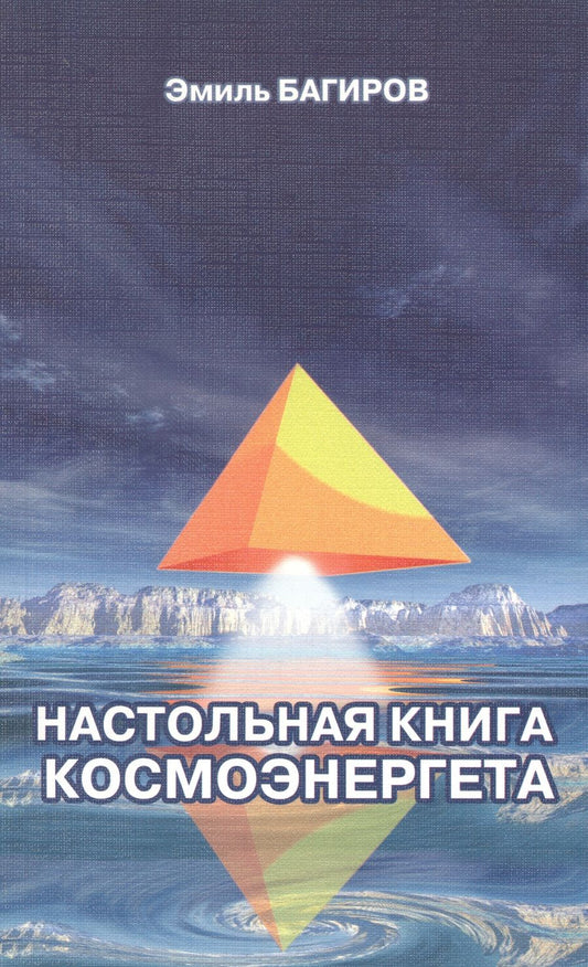 Обложка книги "Эмиль Багиров: Настольная книга космоэнергета"