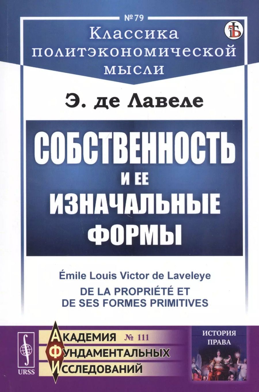 Обложка книги "Эмиль де: Собственность и ее изначальные формы"