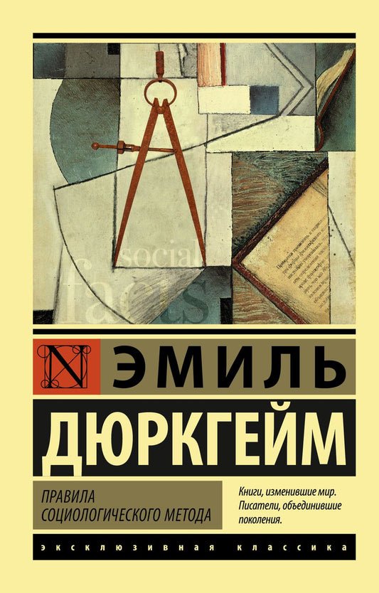 Обложка книги "Эмиль Дюркгейм: Правила социологического метода"