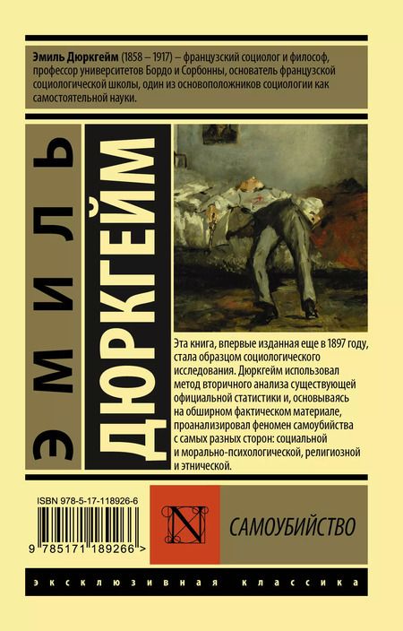 Фотография книги "Эмиль Дюркгейм: Самоубийство"