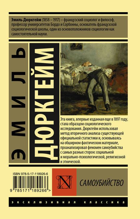 Фотография книги "Эмиль Дюркгейм: Самоубийство"
