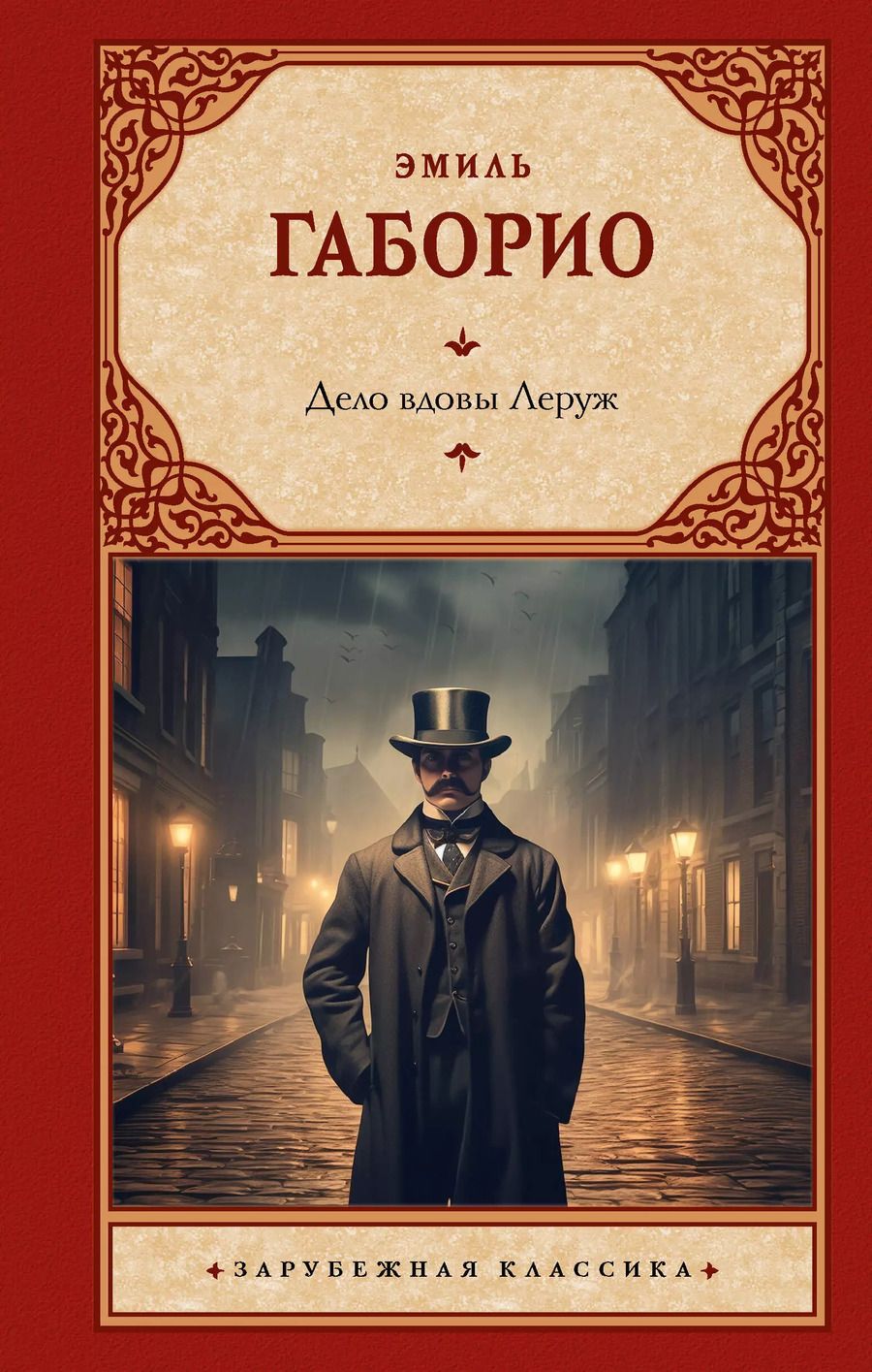 Обложка книги "Эмиль Габорио: Дело вдовы Леруж"