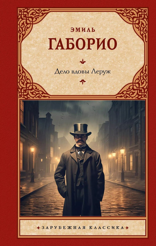 Обложка книги "Эмиль Габорио: Дело вдовы Леруж"