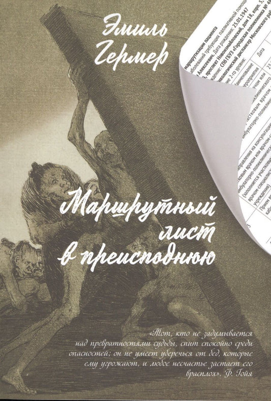 Обложка книги "Эмиль Гермер: Маршрутный лист в преисподнюю"