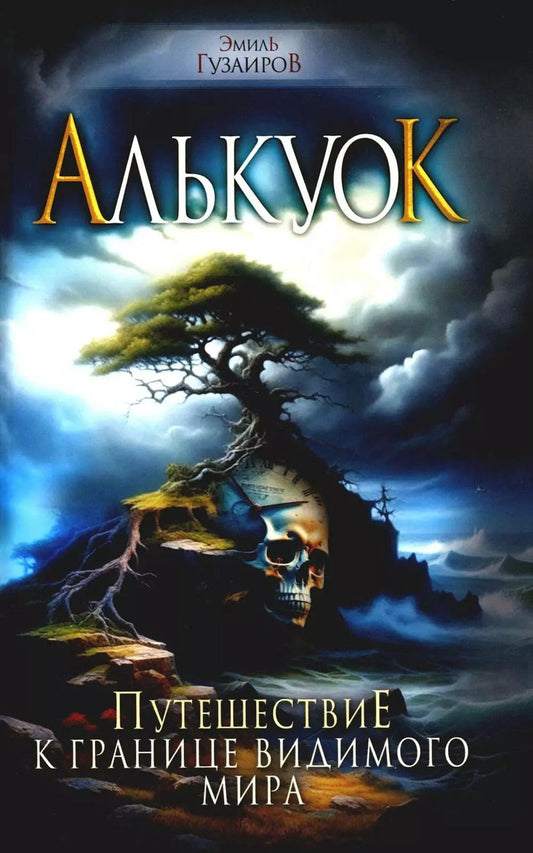Обложка книги "Эмиль Гузаиров: Алькуок, путешествие к границе Видимого Мира"
