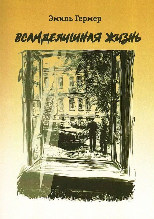 Обложка книги "Эмиль Исаакович: Всамделишная жизнь"