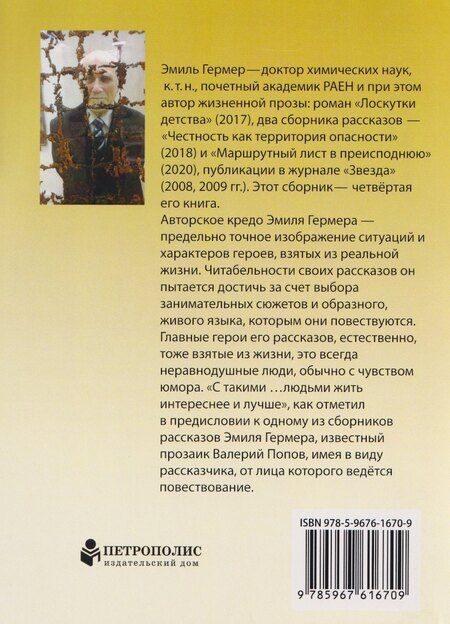 Фотография книги "Эмиль Исаакович: Всамделишная жизнь"