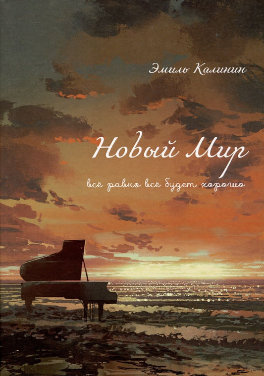 Обложка книги "Эмиль Калинин: Новый Мир. Все равно все будет хорошо"