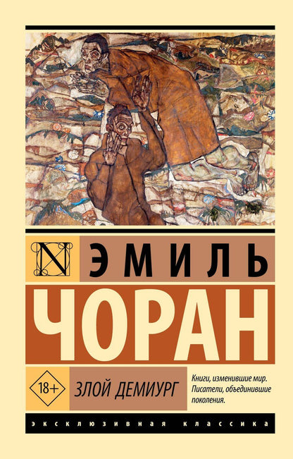 Обложка книги "Эмиль Мишель: Злой демиург"