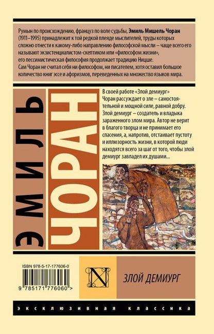 Фотография книги "Эмиль Мишель: Злой демиург"