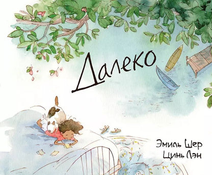 Обложка книги "Эмиль Шер: Далеко"