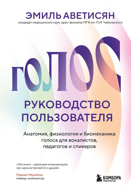 Обложка книги "Эмиль Егишеевич: Голос: руководство пользователя. Анатомия, физиология и биомеханика голоса для вокалистов, педагогов и спикеров"