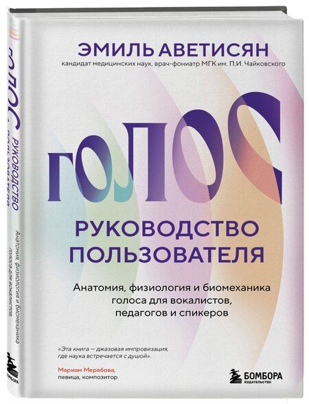 Фотография книги "Эмиль Егишеевич: Голос: руководство пользователя. Анатомия, физиология и биомеханика голоса для вокалистов, педагогов и спикеров"