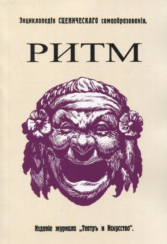 Обложка книги "Эмиль Жак-Далькроз: Ритм. Его воспитательное значение для жизни и для искусства"
