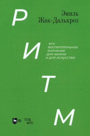 Обложка книги "Эмиль Жак-Далькроз: Ритм, его воспитательное значение для жизни и для искусства. Учебное пособие"