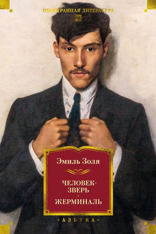 Обложка книги "Эмиль Золя: Человек-зверь. Жерминаль"