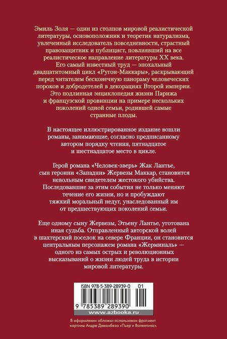 Фотография книги "Эмиль Золя: Человек-зверь. Жерминаль"