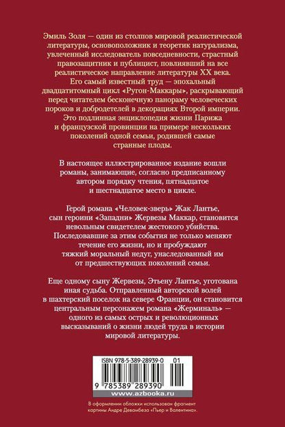Фотография книги "Эмиль Золя: Человек-зверь. Жерминаль"
