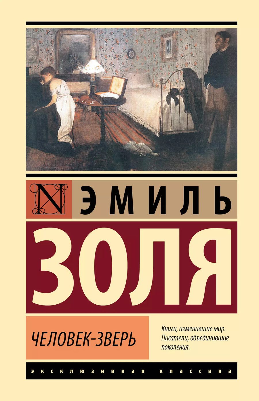 Обложка книги "Эмиль Золя: Человек-зверь"