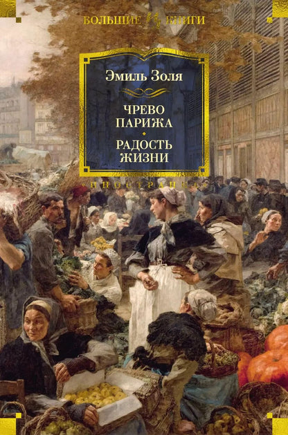 Обложка книги "Эмиль Золя: Чрево Парижа. Радость жизни"