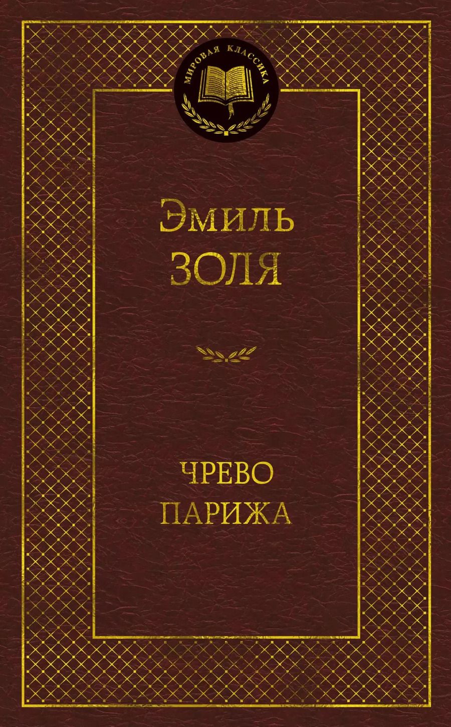 Обложка книги "Эмиль Золя: Чрево Парижа"