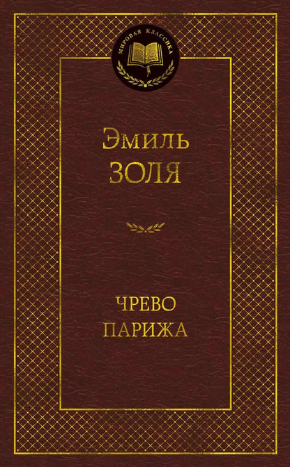 Обложка книги "Эмиль Золя: Чрево Парижа"