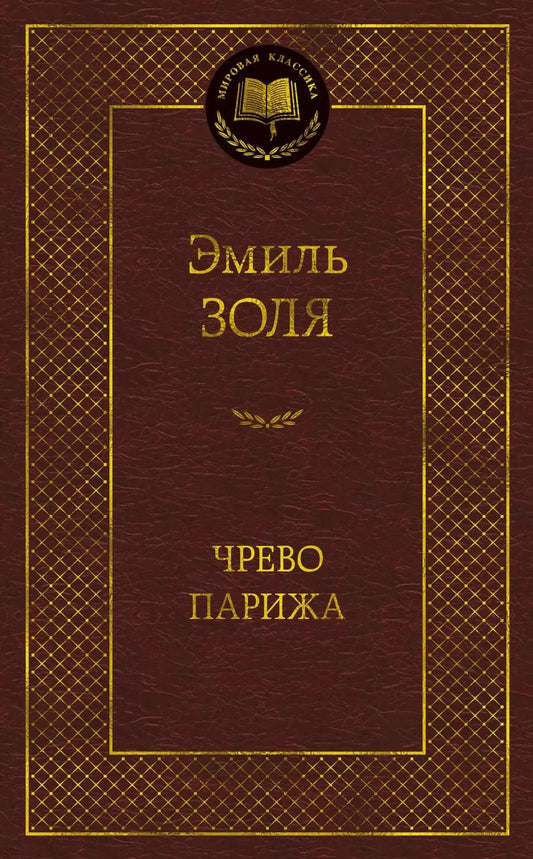 Обложка книги "Эмиль Золя: Чрево Парижа"