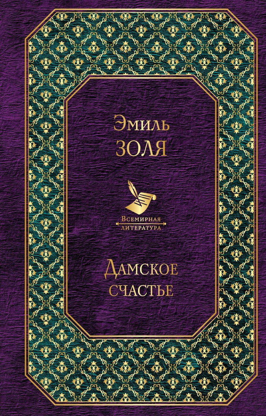Обложка книги "Эмиль Золя: Дамское счастье"