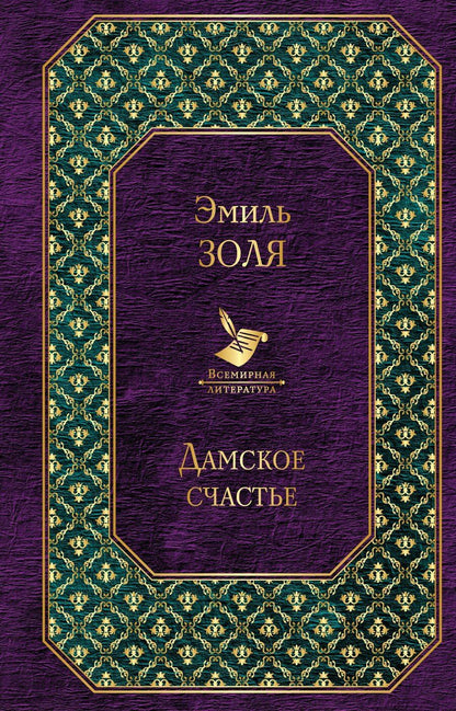 Обложка книги "Эмиль Золя: Дамское счастье"